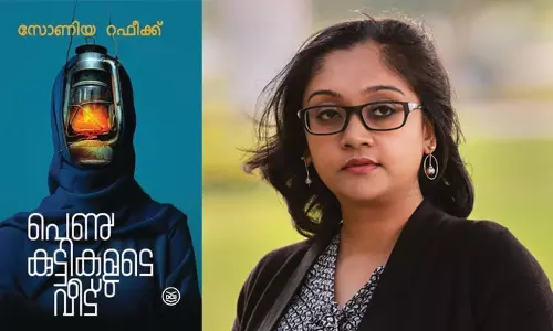 പെണ്‍മ്യൂസിയ കാഴ്ചകള്‍;  സോണിയ റഫീക്കിന്റെ പെണ്‍കുട്ടികളുടെ വീട് - നോവല്‍ വായന