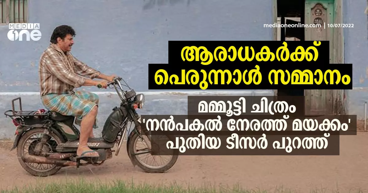 ആരാധകര്‍ക്ക് പെരുന്നാള്‍ സമ്മാനം: മമ്മൂട്ടി - ലിജോ ജോസ് പെല്ലിശ്ശേരി ചിത്രം നന്‍പകല്‍ നേരത്ത് മയക്കം പുതിയ ടീസര്‍ പുറത്ത്