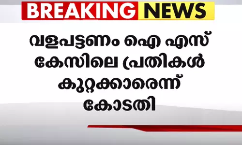 വളപട്ടണം ഐഎസ് കേസിലെ പ്രതികള്‍ കുറ്റക്കാരെന്ന് എന്‍.ഐ.എ കോടതി