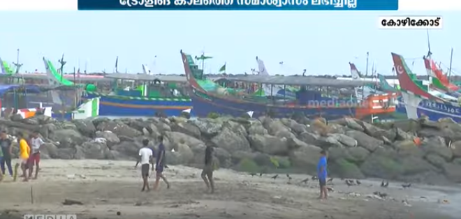ട്രോളിങ് കാലത്ത് മൽസ്യത്തൊഴിലാളിക്ക് ലഭിക്കേണ്ട സമാശ്വാസ സഹായം വൈകുന്നു