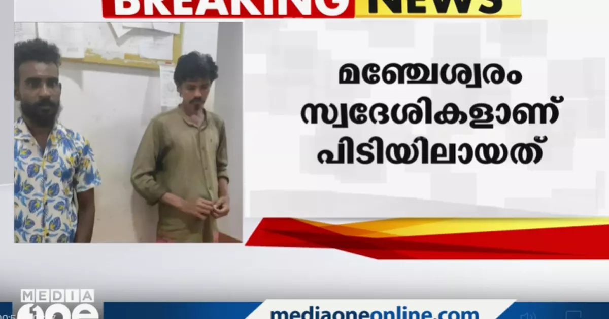 മഞ്ചേശ്വരത്തെ സദാചാര ആക്രമണം; രണ്ടുപേർ അറസ്റ്റിൽ മഞ്ചേശ്വരത്തെ സദാചാര ആക്രമണം; രണ്ടുപേർ അറസ്റ്റിൽ