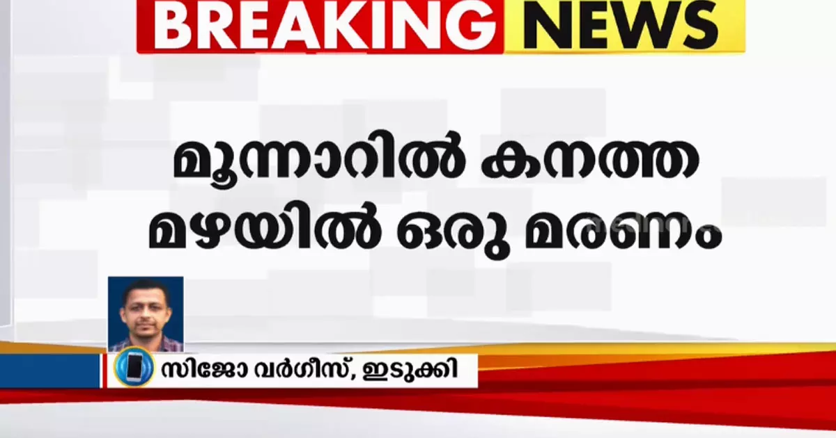 മൂന്നാറിൽ വീടിന് മുകളിൽ മണ്ണിടിഞ്ഞു; ഒരാൾ മരിച്ചു മൂന്നാറിൽ വീടിന് മുകളിൽ മണ്ണിടിഞ്ഞു; ഒരാൾ മരിച്ചു
