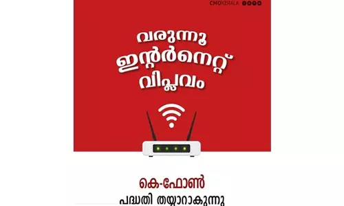കെ-ഫോണിന് കേന്ദ്ര സർക്കാരിന്റെ ഐ.എസ്.പി ലൈസൻസ്