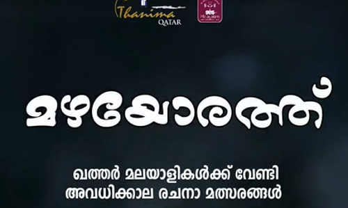 ഖത്തർ മലയാളികൾക്കായി അവധിക്കാല രചനാ മത്സരങ്ങൾ സംഘടിപ്പിക്കുന്നു