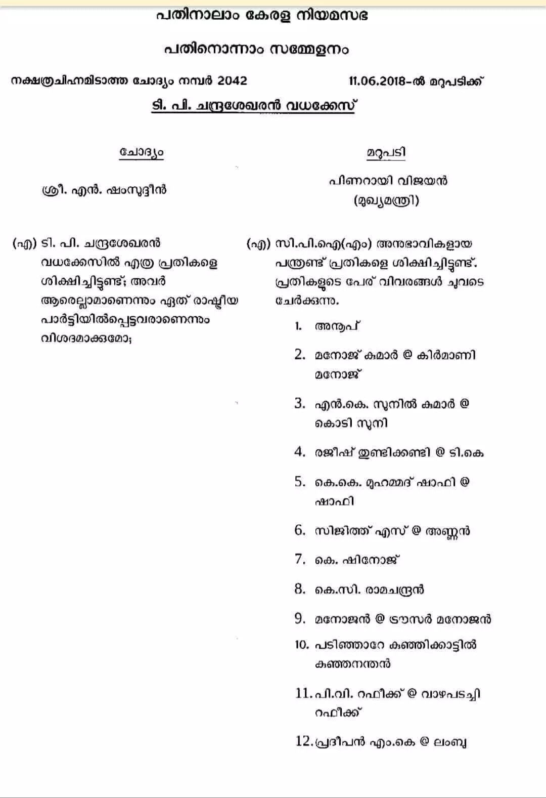 നിയമസഭയില് മുഖ്യമന്ത്രി നല്കിയ മറുപടി നിയമസഭയില് മുഖ്യമന്ത്രി നല്കിയ മറുപടി