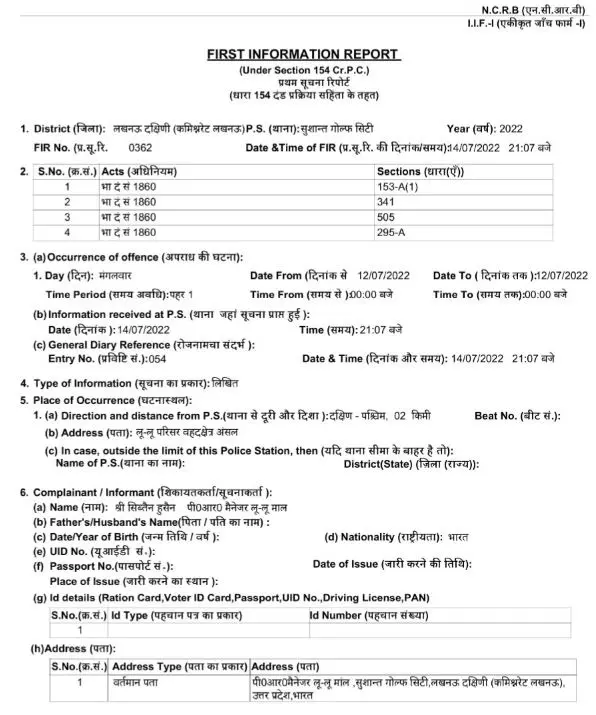 എഫ്ഐആറിന്റെ പകര്പ്പ് എഫ്ഐആറിന്റെ പകര്പ്പ്