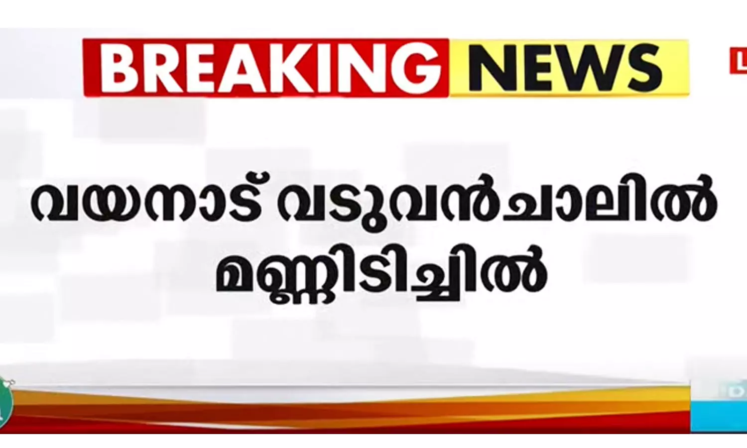 വയനാട്ടിൽ മണ്ണിടിച്ചിലിൽ ഒരാൾ മരിച്ചു