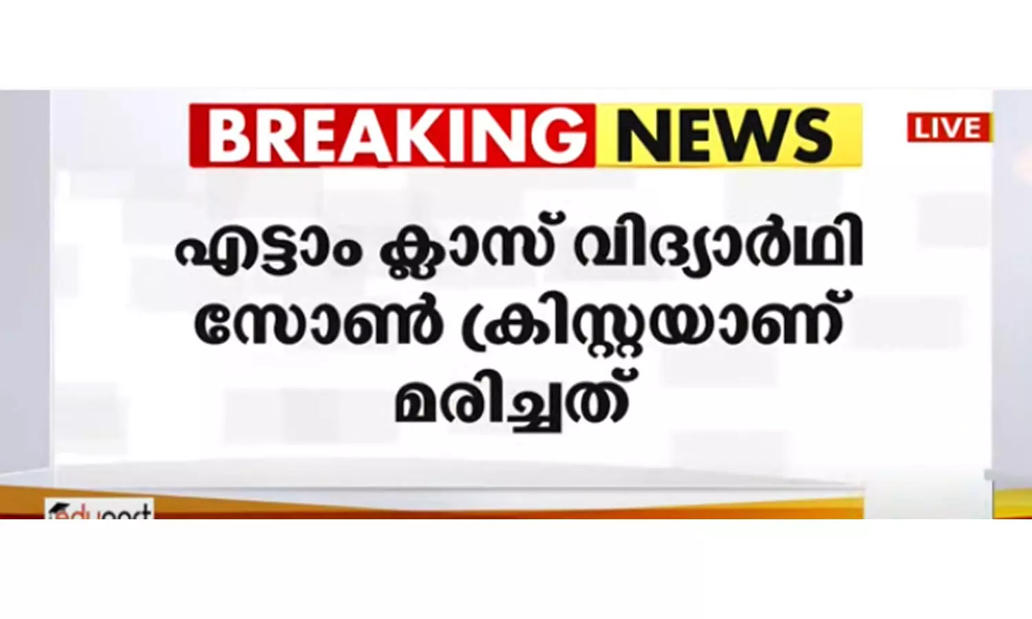 കാസർകോട് കാറ്റിൽ തെങ്ങ് വീണ് വിദ്യാർഥി മരിച്ചു