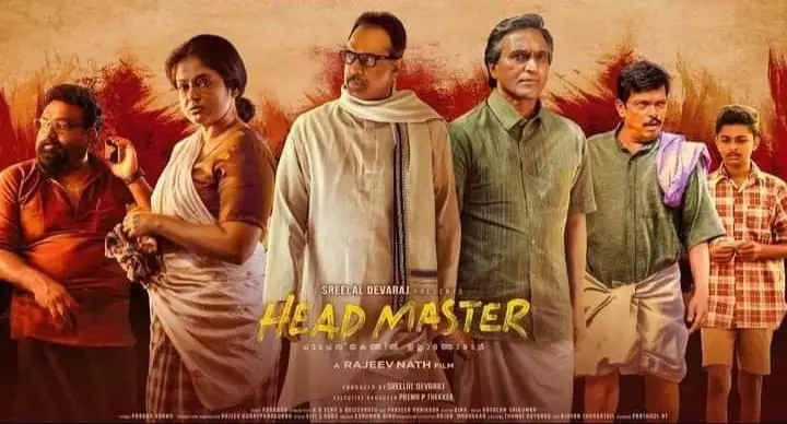 പൊതിച്ചോറിന്‍റെ ചലച്ചിത്രാവിഷ്കാരം ഹെഡ്മാസ്റ്ററിന്‍റെ ട്രയിലര്‍ പുറത്തിറങ്ങി