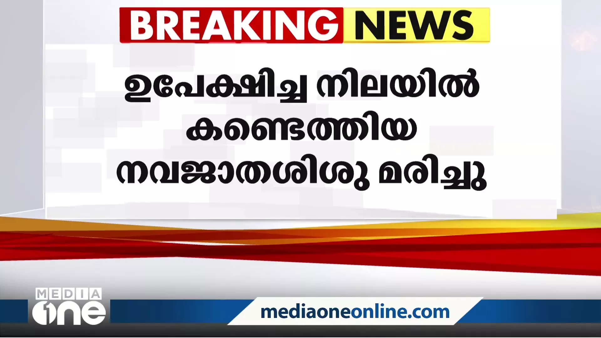 കരുനാഗപ്പള്ളിയിൽ ഉപേക്ഷിച്ച നിലയിൽ കണ്ടെത്തിയ നവജാതശിശു മരിച്ചു കരുനാഗപ്പള്ളിയിൽ ഉപേക്ഷിച്ച നിലയിൽ കണ്ടെത്തിയ നവജാതശിശു മരിച്ചു