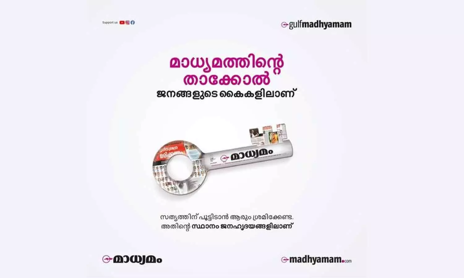 പൂട്ടിടാൻ ശ്രമിക്കേണ്ട, സ്ഥാനം ജനഹൃദയങ്ങളിലാണ്; പരസ്യവുമായി മാധ്യമം പൂട്ടിടാൻ ശ്രമിക്കേണ്ട, സ്ഥാനം ജനഹൃദയങ്ങളിലാണ്; പരസ്യവുമായി മാധ്യമം