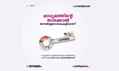 പൂട്ടിടാൻ ശ്രമിക്കേണ്ട, സ്ഥാനം ജനഹൃദയങ്ങളിലാണ്; പരസ്യവുമായി മാധ്യമം