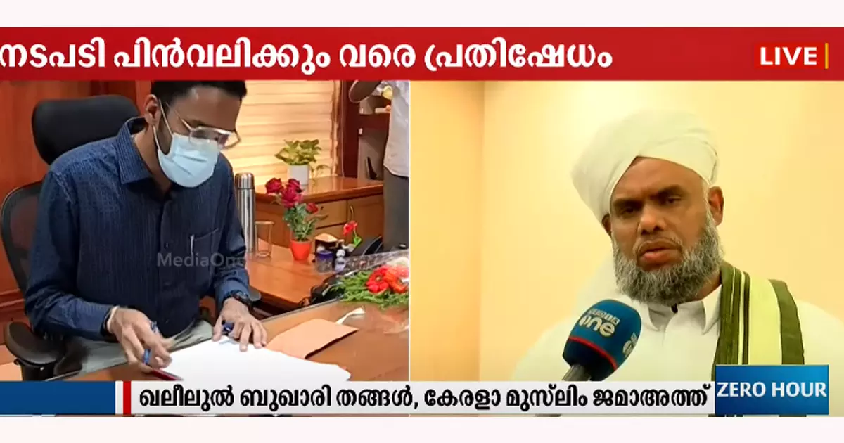 ശ്രീറാം വെങ്കിട്ടരാമന്‍റെ നിയമനം പിന്‍വലിക്കും വരെ പ്രതിഷേധം: കേരള മുസ്‍ലിം ജമാഅത്