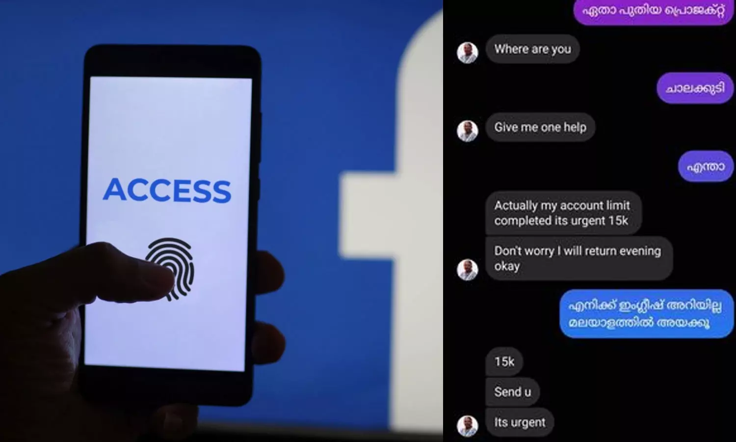 സൂക്ഷിക്കുക...! ഫേസ്ബുക്ക് ഹാക്ക് ചെയ്തും വ്യാജ അക്കൗണ്ട് ഉണ്ടാക്കിയും പണം തട്ടൽ വ്യാപകം