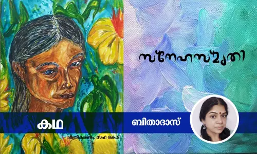 സ്നേഹസ്മൃതി സ്നേഹസ്മൃതി