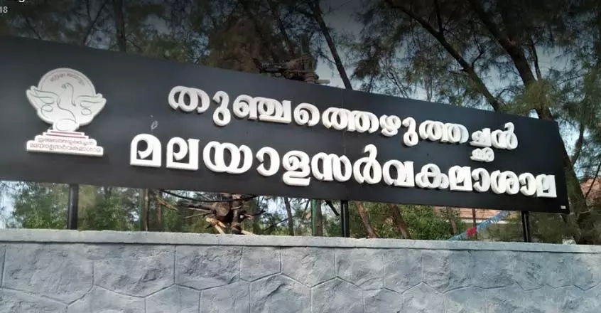 മലയാള സർവകലാശാല വിദ്യാർത്ഥി യൂണിയൻ തെരഞ്ഞെടുപ്പിൽ വ്യാപക ക്രമക്കേടെന്ന് പരാതി മലയാള സർവകലാശാല വിദ്യാർത്ഥി യൂണിയൻ തെരഞ്ഞെടുപ്പിൽ വ്യാപക ക്രമക്കേടെന്ന് പരാതി