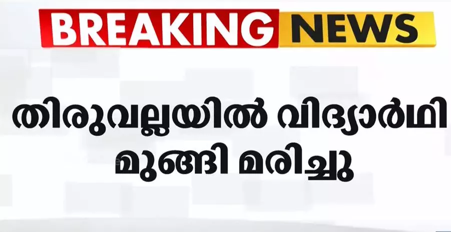 ക്ഷേത്രക്കുളത്തിൽ വിദ്യാർഥി മുങ്ങി മരിച്ചു ക്ഷേത്രക്കുളത്തിൽ വിദ്യാർഥി മുങ്ങി മരിച്ചു