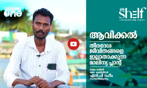 ആവിക്കൽ : തീരദേശ ജീവിതങ്ങളെ ഇല്ലാതാക്കുന്ന മാലിന്യ പ്ലാന്റ്