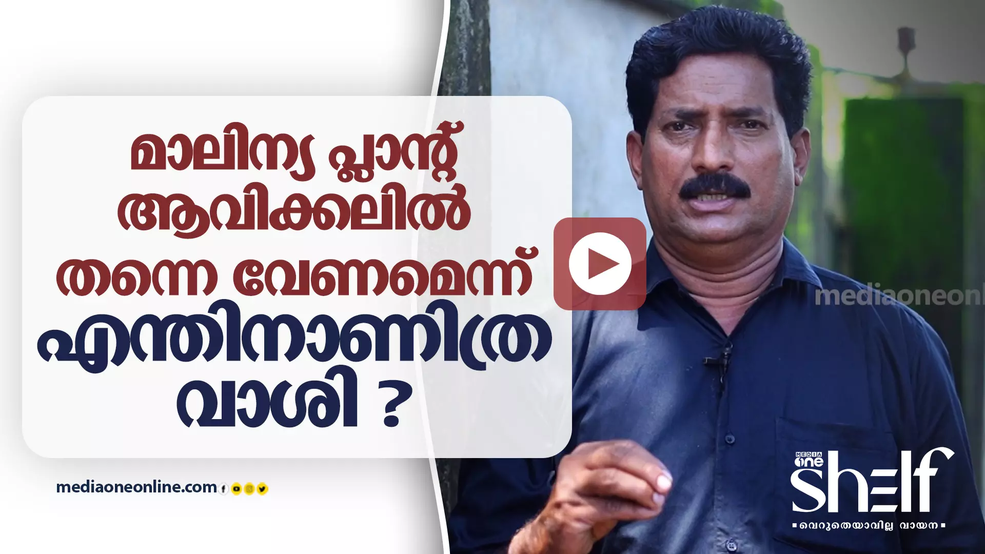 മാലിന്യ പ്ലാന്റ് ഇവിടെ തന്നെ വേണമെന്ന് എന്തിന് വാശി ? മാലിന്യ പ്ലാന്റ് ഇവിടെ തന്നെ വേണമെന്ന് എന്തിന് വാശി ?