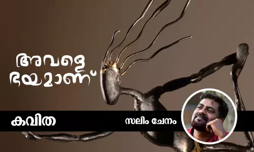 അവളെ ഭയമാണ്
