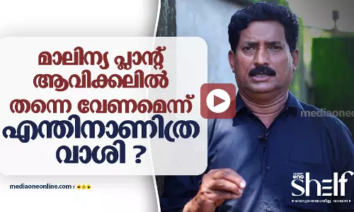 മാലിന്യ പ്ലാന്റ് ഇവിടെ തന്നെ വേണമെന്ന് എന്തിന് വാശി ?