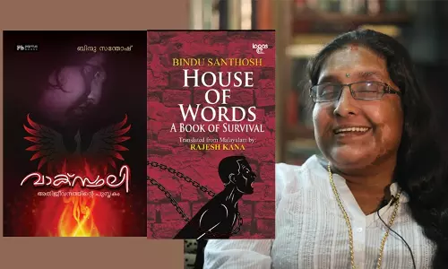 ഹൗസ് ഓഫ് വേര്‍ഡ്‌സ് - ബിന്ദു സന്തോഷിന്റെ വാക്സ്ഥലിയുടെ വായന