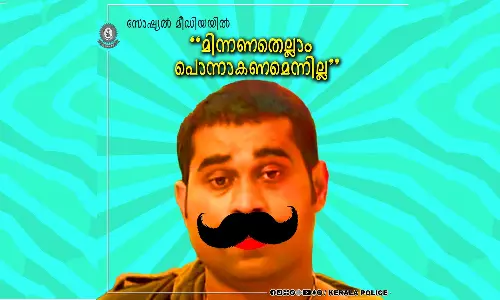 മിന്നണതെല്ലാം പൊന്നാകണമെന്നില്ല; വലിയ മീശയുടെ ചിത്രവും വച്ച് സമൂഹമാധ്യമങ്ങളിലെ ചതിക്കുഴികൾക്കെതിരെ പൊലീസ് മുന്നറിയിപ്പ്‌