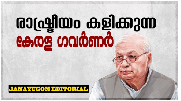 ഓര്‍ഡിനന്‍സില്‍ ഒപ്പിടാതെ രാഷ്ട്രീയം കളിക്കുന്നു; ഗവര്‍ണര്‍ക്കെതിരെ ജനയുഗം