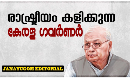 ഓര്‍ഡിനന്‍സില്‍ ഒപ്പിടാതെ രാഷ്ട്രീയം കളിക്കുന്നു; ഗവര്‍ണര്‍ക്കെതിരെ ജനയുഗം