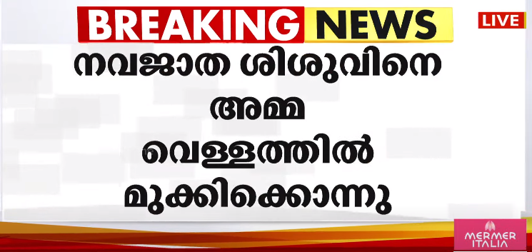 തൊടുപുഴയിൽ പ്രസവിച്ച ഉടൻ അമ്മ കുഞ്ഞിനെ  ബക്കറ്റിലെ വെള്ളത്തിൽ മുക്കിക്കൊന്നു