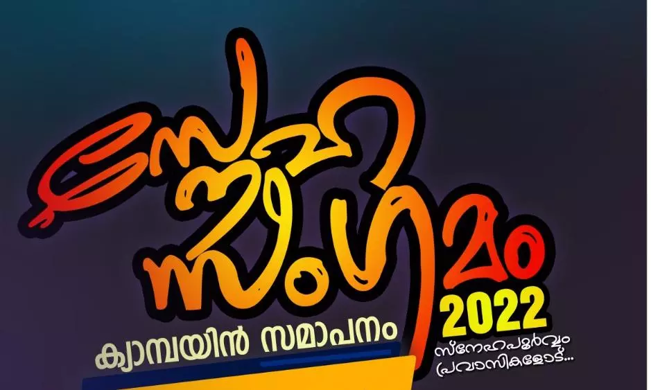 നവോദയ സ്‌നേഹസംഗമം ക്യാമ്പയിൻ   സമാപന സമ്മേളനം നാളെ ദമ്മാമിൽ