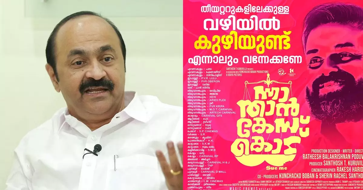 സൈബർ ആക്രമണം ഉണ്ടായാൽ കൂടുതല്‍ പേര്‍ സിനിമ കാണും; ന്നാ താന്‍ കേസ് കൊട് ചിത്രത്തിന് പിന്തുണയുമായി വി.ഡി സതീശന്‍