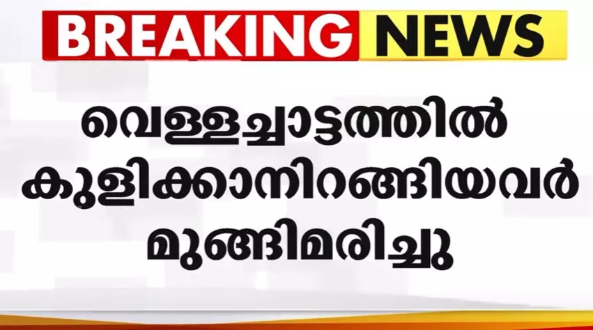 തൃശൂരിൽ വെള്ളച്ചാട്ടത്തിൽ കുളിക്കാനിറങ്ങിയ രണ്ട് യുവാക്കൾ മുങ്ങിമരിച്ചു തൃശൂരിൽ വെള്ളച്ചാട്ടത്തിൽ കുളിക്കാനിറങ്ങിയ രണ്ട് യുവാക്കൾ മുങ്ങിമരിച്ചു