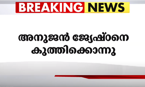 തിരുവനന്തപുരത്ത് അനുജന്‍ ജ്യേഷ്ഠനെ കുത്തിക്കൊന്നു