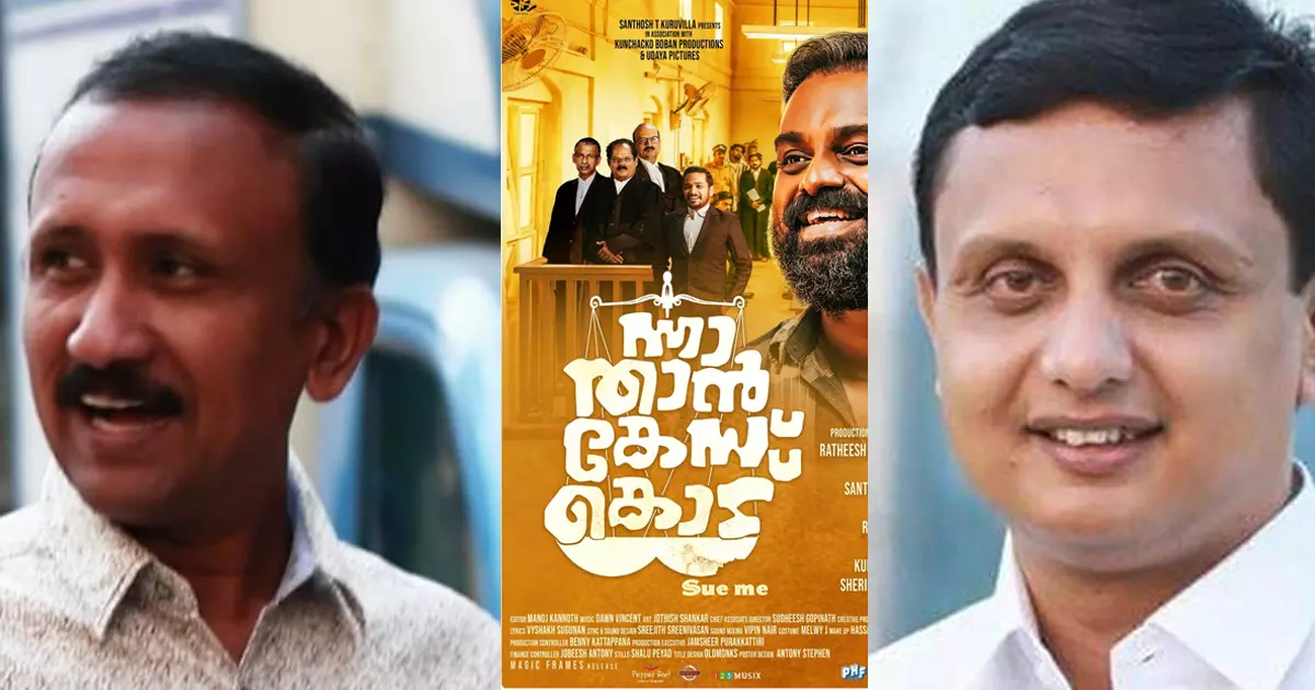 ഈയൊരൊറ്റ മറുപടി മതി പരസ്യവും അതിന്മേലുള്ള വിദ്വേഷവും മാഞ്ഞു പോകാൻ; മുഹമ്മദ് റിയാസിനെ പ്രശംസിച്ച് ന്നാ താന്‍ കേസ് കൊട് നിര്‍മാതാവ്