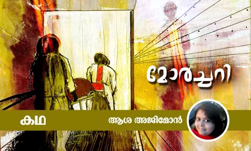 മോര്ച്ചറി മോര്ച്ചറി