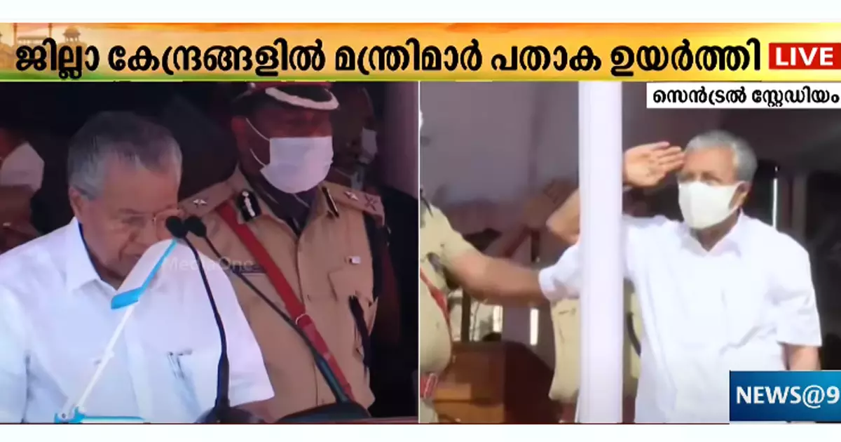കേരളത്തില്‍ വിപുലമായ സ്വാതന്ത്ര്യ ദിനാഘോഷം: മുഖ്യമന്ത്രി പതാക ഉയര്‍ത്തി