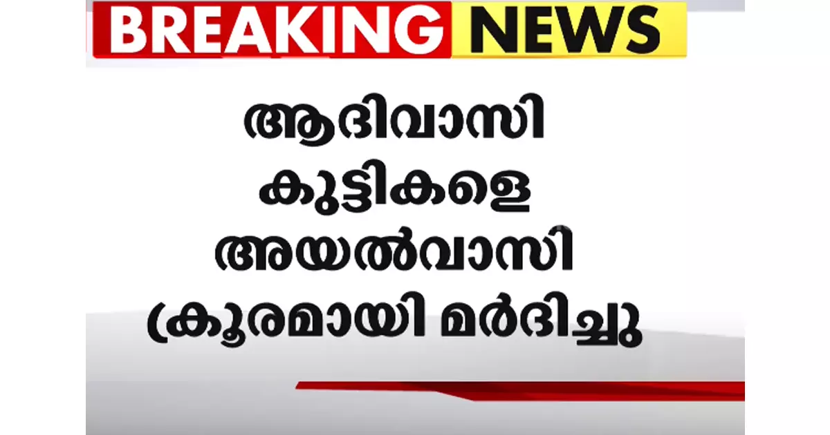 വയലിലിട്ട് പോത്തിനെ തല്ലുന്നതു പോലെ തല്ലി: വയനാട്ടില് ആദിവാസി കുട്ടികള്ക്ക് ക്രൂരമര്ദനം വയലിലിട്ട് പോത്തിനെ തല്ലുന്നതു പോലെ തല്ലി: വയനാട്ടില് ആദിവാസി കുട്ടികള്ക്ക് ക്രൂരമര്ദനം