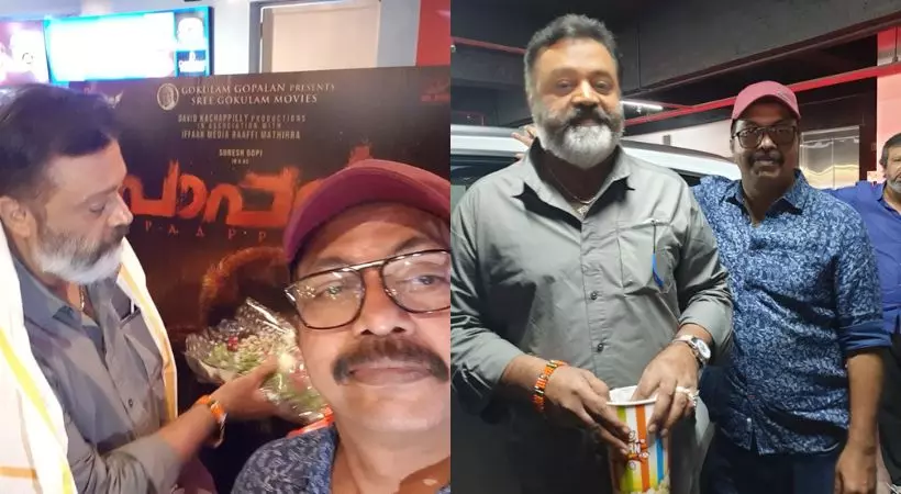 പൊറോട്ടയും ബീഫുമില്ല, പകരം ഇത്തവണ പോപ്‌കോൺ; പാപ്പനെ കാണാന്‍ സുരേഷ് ഗോപിയും ഷമ്മി തിലകനും