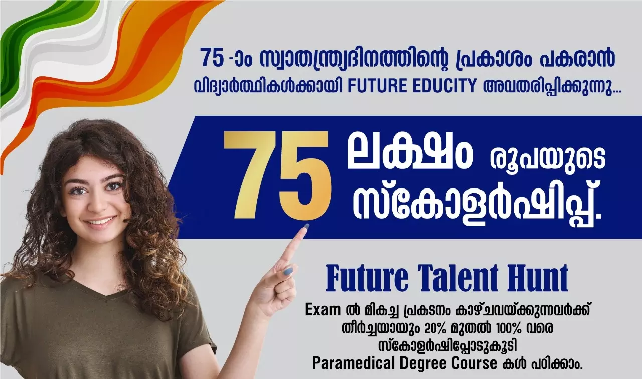 ബി വോക് വിദ്യാര്‍ത്ഥികള്‍ക്ക് 75 ലക്ഷം രൂപയുടെ സ്കോളര്‍ഷിപ്പ്