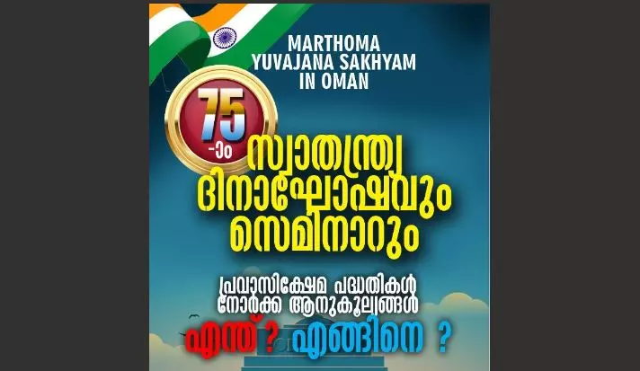 മാർത്തോമ യുവജന സഖ്യം സ്വാതന്ത്ര്യദിനാഘോഷവും സെമിനാറും വെള്ളിയാഴ്ച നടക്കും മാർത്തോമ യുവജന സഖ്യം സ്വാതന്ത്ര്യദിനാഘോഷവും സെമിനാറും വെള്ളിയാഴ്ച നടക്കും