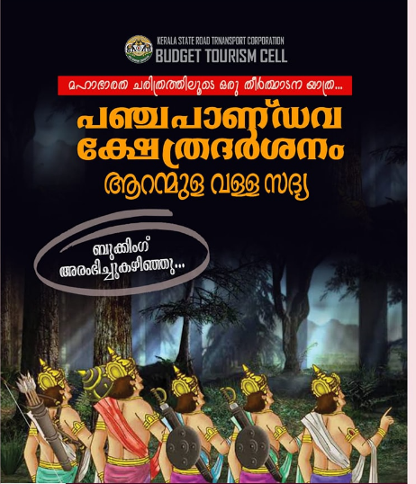 ആറന്മുള വള്ള സദ്യയുണ്ട് പഞ്ചപാണ്ഡവ ക്ഷേത്ര ദർശനം നടത്താൻ അവസരമൊരുക്കി കെ.എസ്.ആർ.ടി.സി