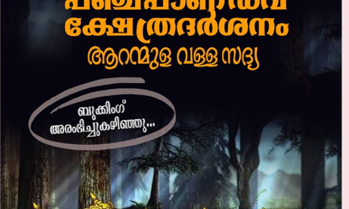 ആറന്മുള വള്ള സദ്യയുണ്ട് പഞ്ചപാണ്ഡവ ക്ഷേത്ര ദർശനം നടത്താൻ അവസരമൊരുക്കി കെ.എസ്.ആർ.ടി.സി