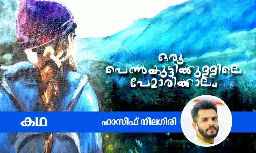 ഒരു പെണ്‍കുട്ടിക്കുള്ളിലെ പേമാരിക്കാലം