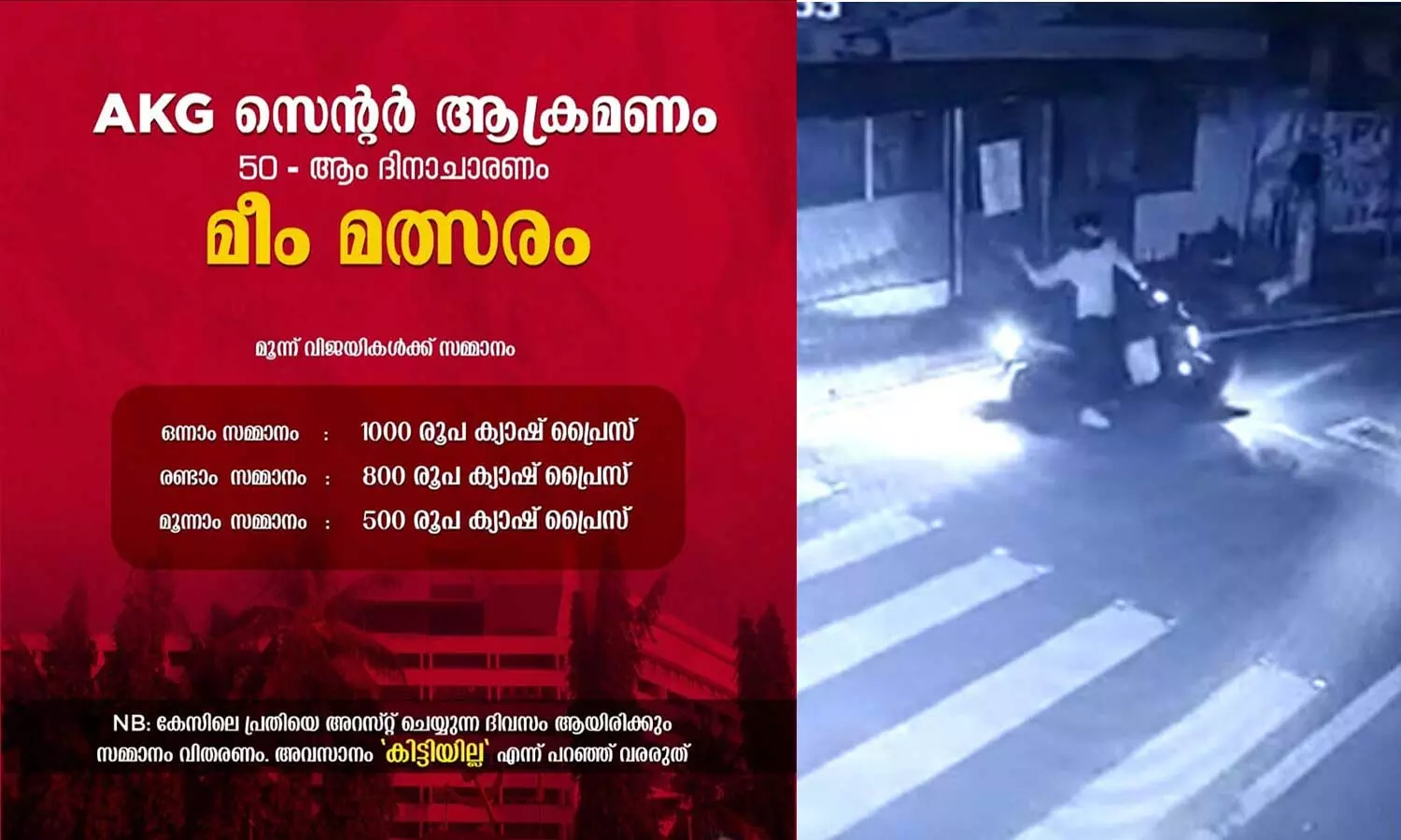 എകെജി സെന്റർ ആക്രമണത്തിന്റെ 50-ാം ദിനാചരണം; കിട്ടിയില്ല മീം മത്സരം സംഘടിപ്പിക്കുന്നു എകെജി സെന്റർ ആക്രമണത്തിന്റെ 50-ാം ദിനാചരണം; കിട്ടിയില്ല മീം മത്സരം സംഘടിപ്പിക്കുന്നു