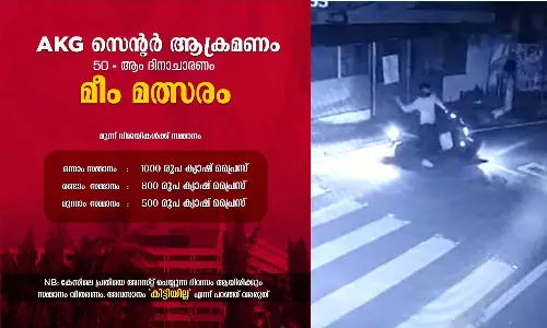 എകെജി സെന്റർ ആക്രമണത്തിന്റെ 50-ാം ദിനാചരണം; കിട്ടിയില്ല മീം മത്സരം സംഘടിപ്പിക്കുന്നു