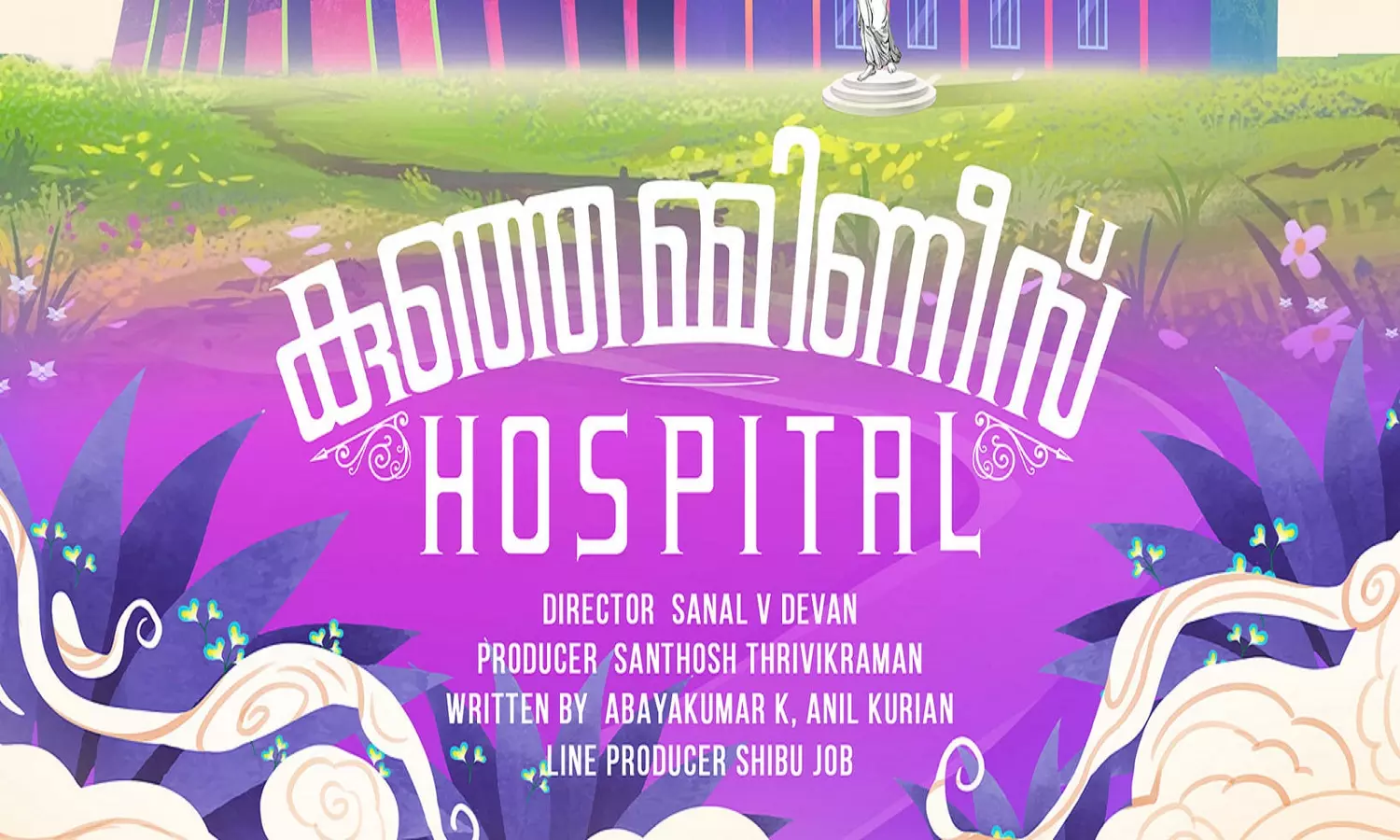 അല്പം ഫാന്റസിയും ഒത്തിരി ചിരിയും; ഇന്ദ്രജിത്തിന്റെ കുഞ്ഞമ്മിണീസ് ഹോസ്പിറ്റൽ ഉടൻ തിയേറ്ററുകളിലേക്ക്