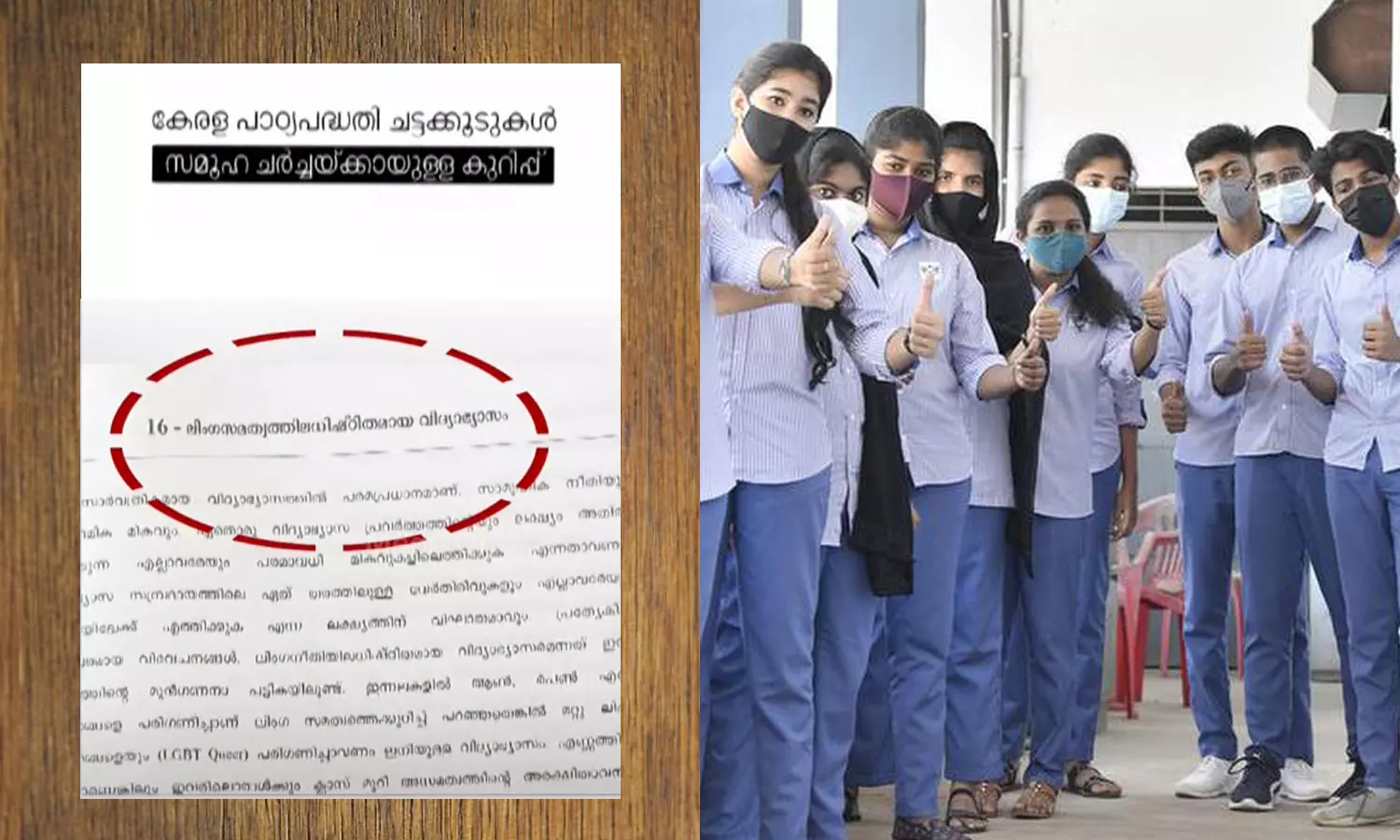 ജെൻഡർ ന്യൂട്രാലിറ്റി പാഠ്യപദ്ധതി; സമീപനരേഖയുടെ കരടില്‍ മാറ്റം വരുത്തി സർക്കാർ