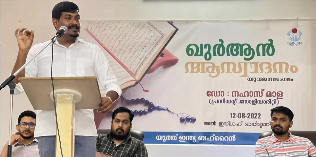 ഖുർആൻ ആസ്വാദനം: യൂത്ത് ഇന്ത്യ യുവജനസംഗമം സംഘടിപ്പിച്ചു ഖുർആൻ ആസ്വാദനം: യൂത്ത് ഇന്ത്യ യുവജനസംഗമം സംഘടിപ്പിച്ചു