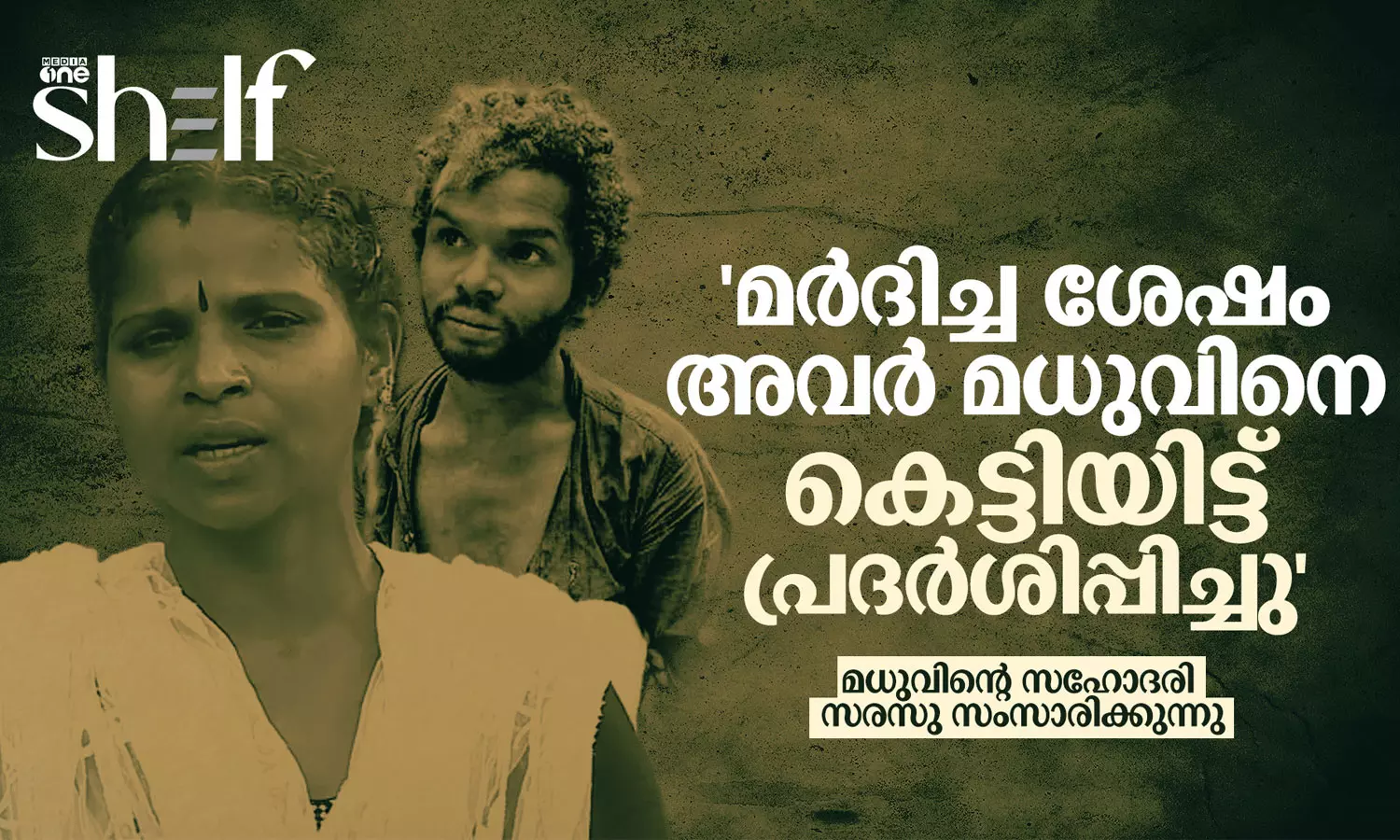 മർദിച്ച ശേഷം അവർ മധുവിനെ കെട്ടിയിട്ട് പ്രദർശിപ്പിച്ചു മർദിച്ച ശേഷം അവർ മധുവിനെ കെട്ടിയിട്ട് പ്രദർശിപ്പിച്ചു